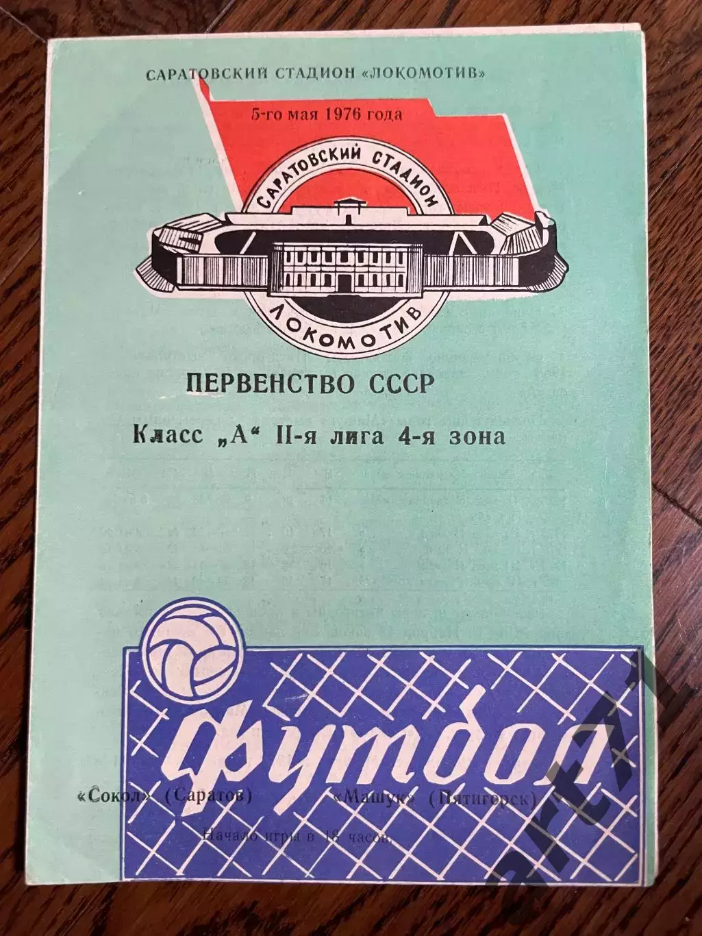 Сокол (Саратов) - Машук (Пятигорск) 1976