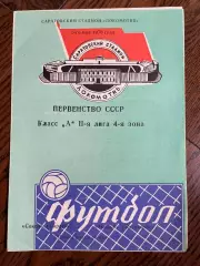 Сокол (Саратов) - Машук (Пятигорск) 1976