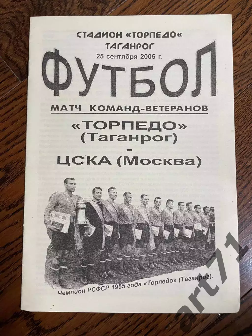 Торпедо (Таганрог) - ЦСКА. 25.09.2005 Матч ветеранов