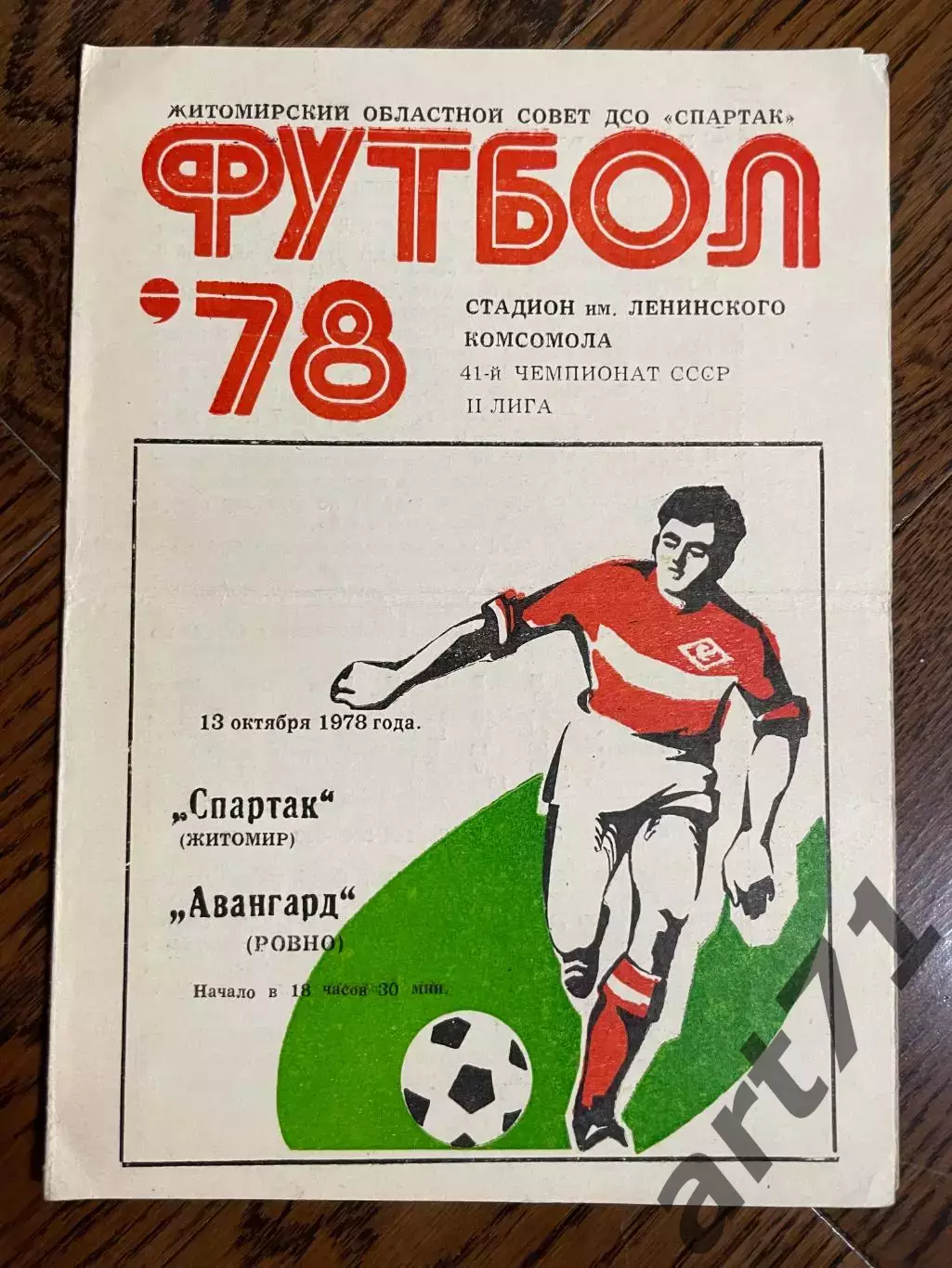 Спартак Житомир - Авангард Ровно 1978