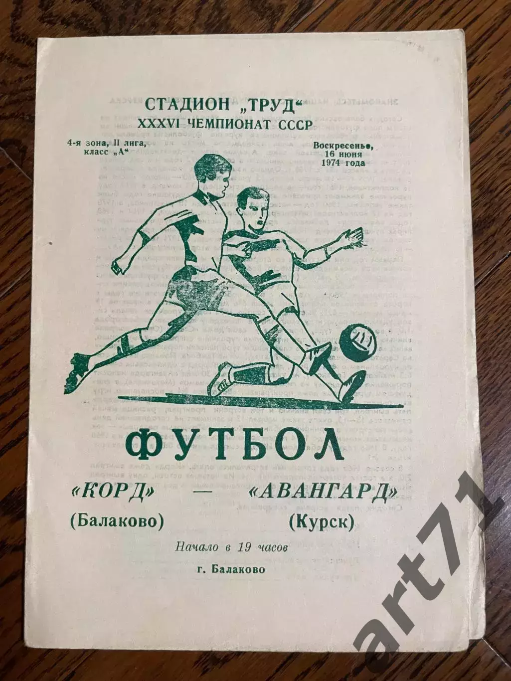 Корд Балаково - Авангард Курск 1974