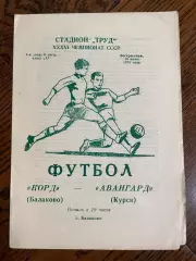Корд Балаково - Авангард Курск 1974