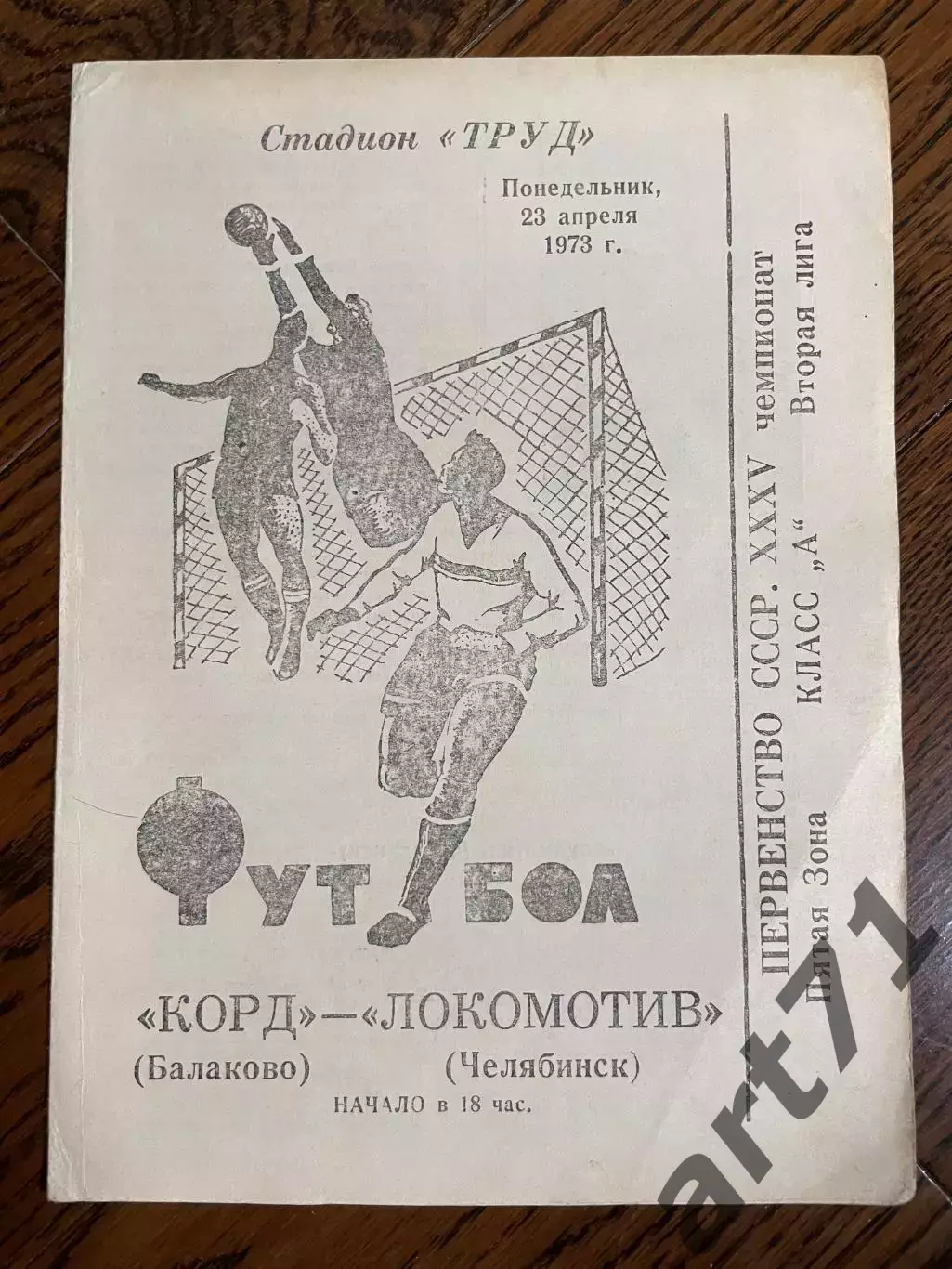 Корд Балаково - Локомотив Челябинск 1973
