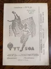 Корд Балаково - Локомотив Челябинск 1973