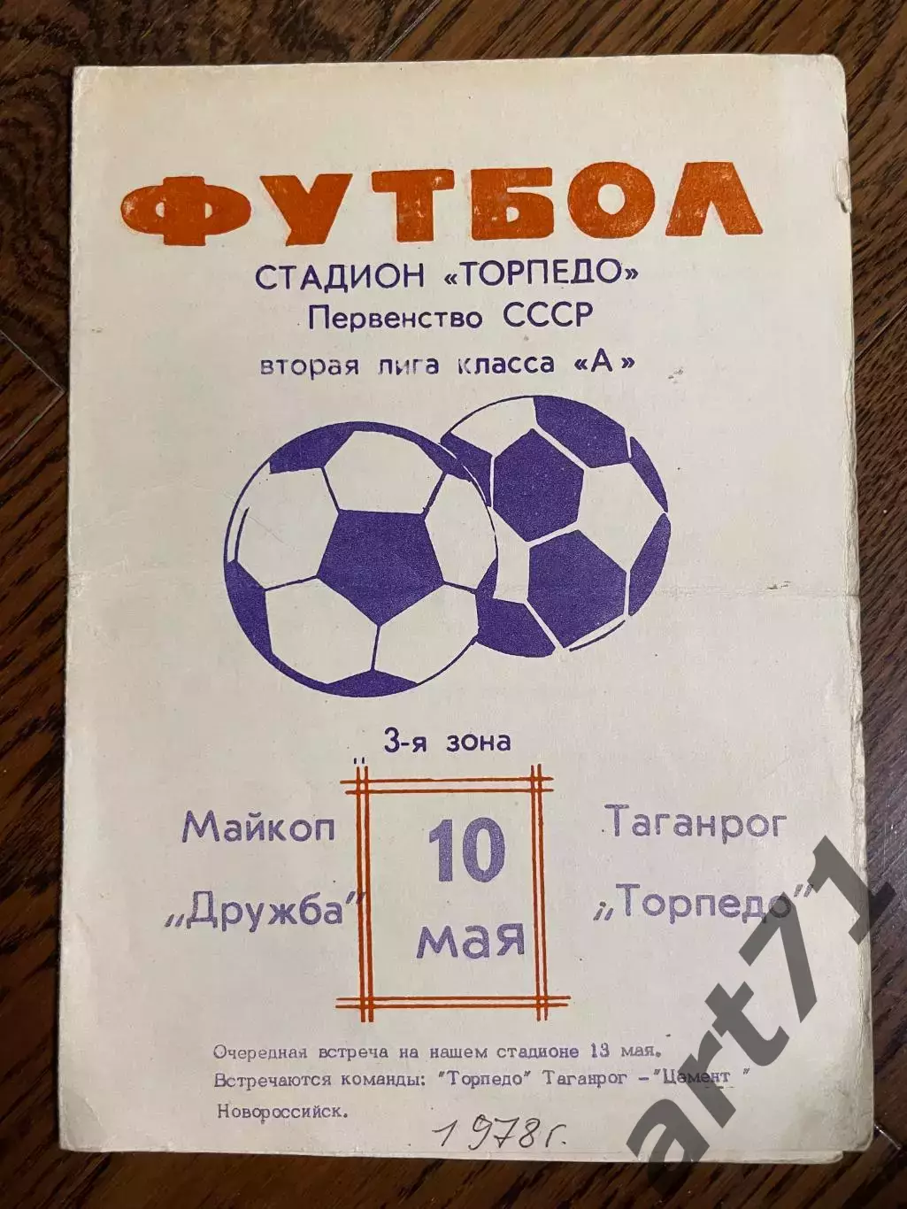 Торпедо (Таганрог) - Дружба (Майкоп) 10.05.1978