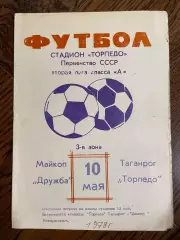 Торпедо (Таганрог) - Дружба (Майкоп) 10.05.1978