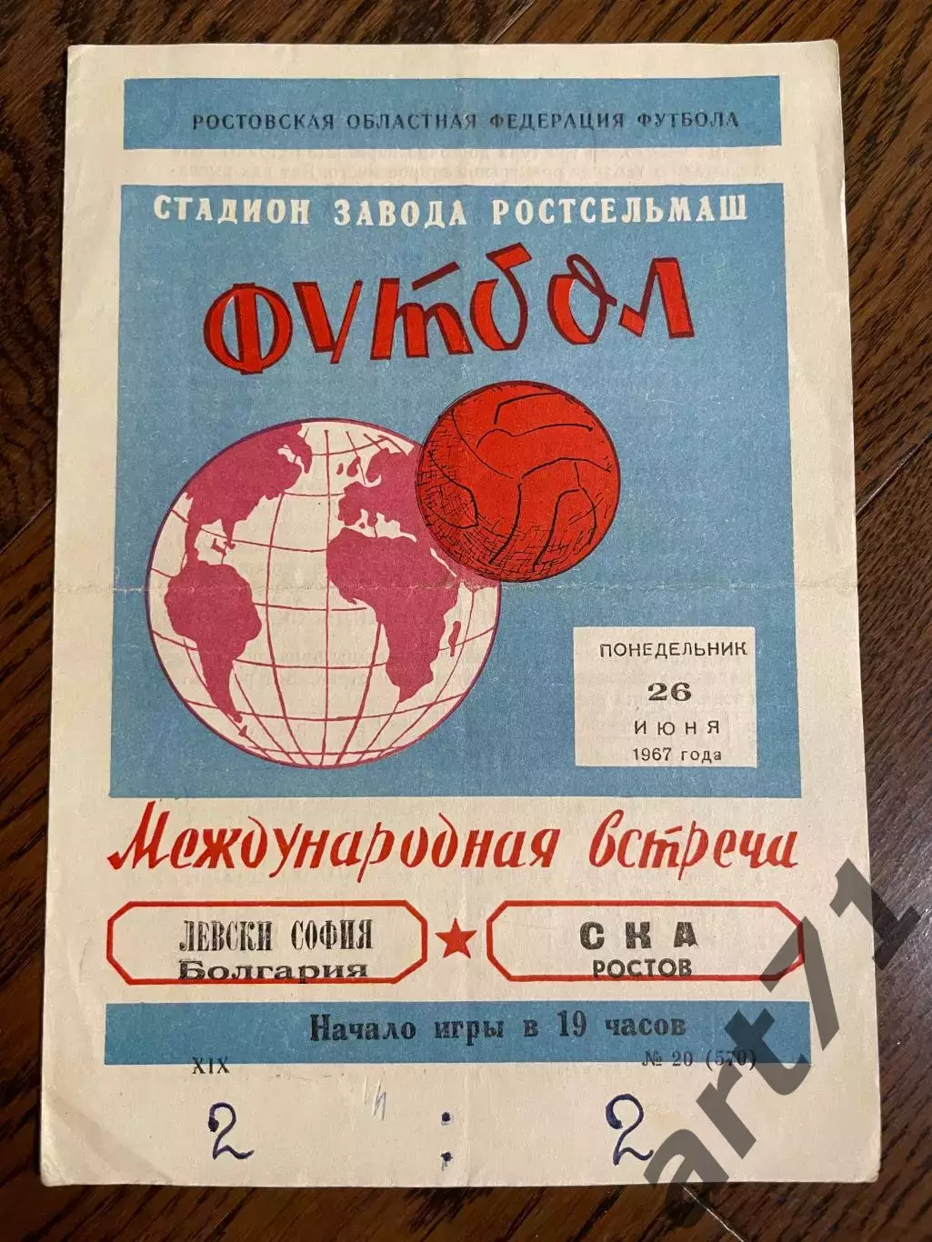 СКА Ростов-на-Дону - Левски Болгария 1967