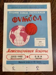 СКА Ростов-на-Дону - Левски Болгария 1967