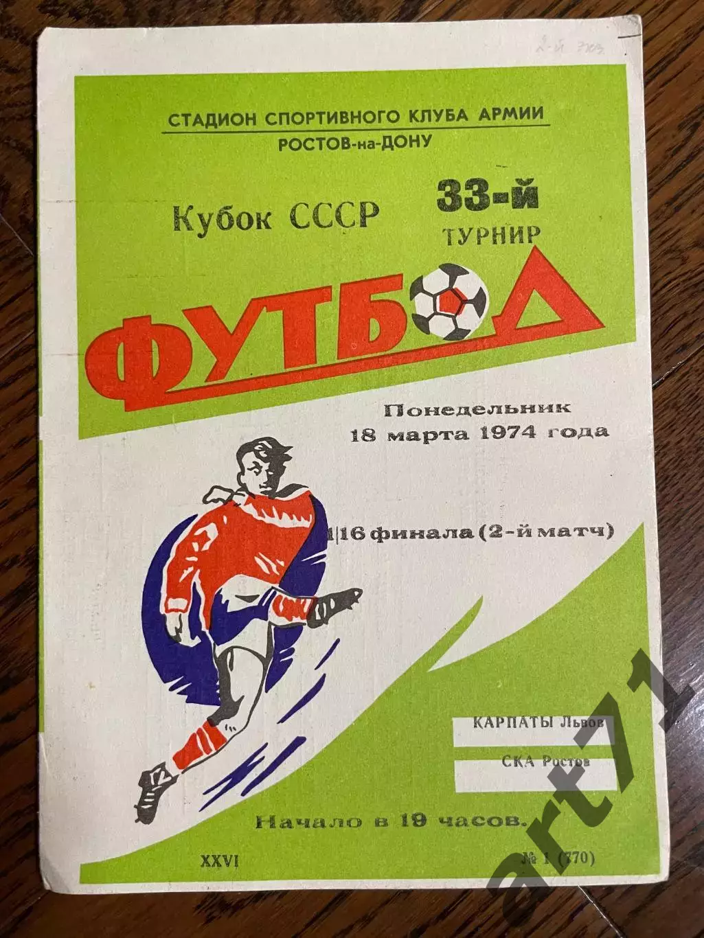 СКА Ростов-на-Дону - Карпаты Львов 18.03.1974