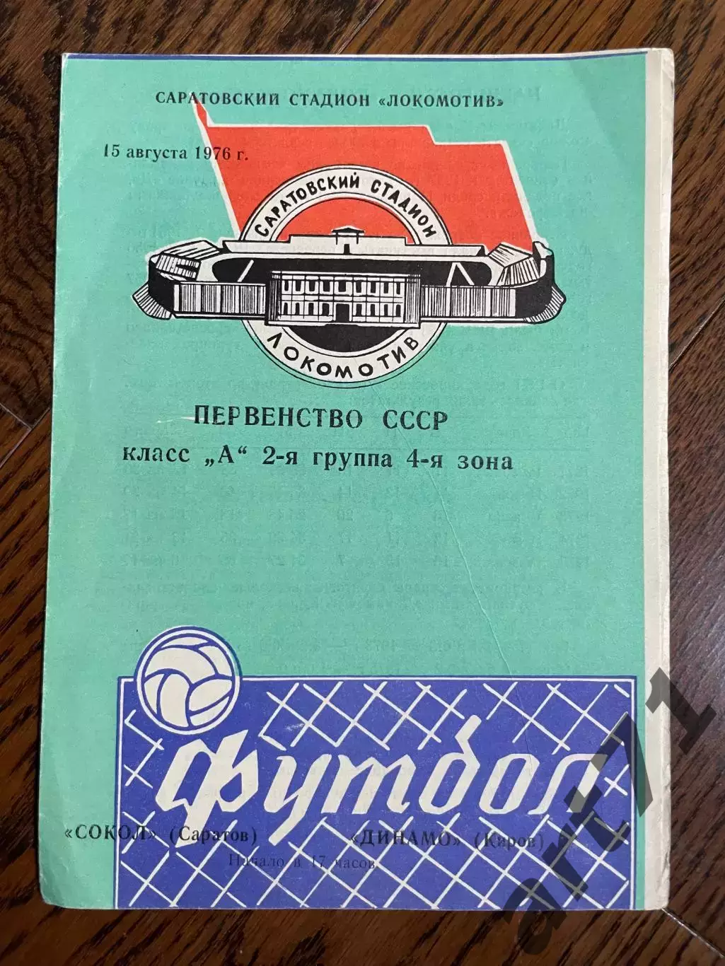 Сокол Саратов - Динамо Киров 1976