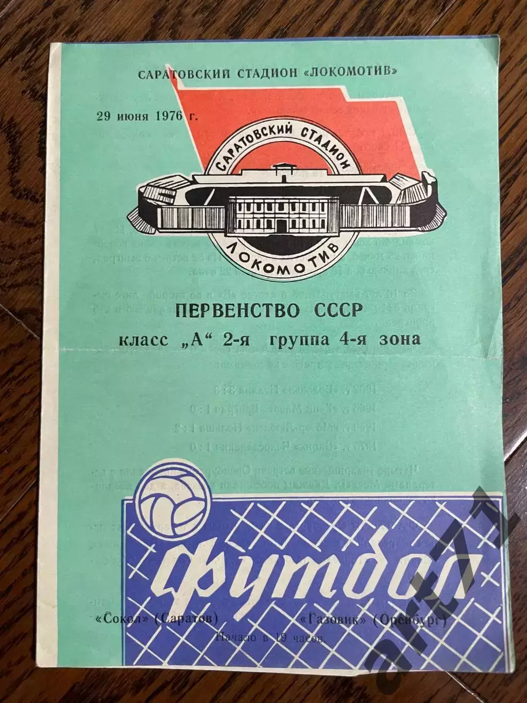 Сокол Саратов - Газовик Оренбург 1976