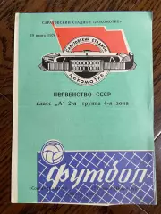 Сокол Саратов - Газовик Оренбург 1976