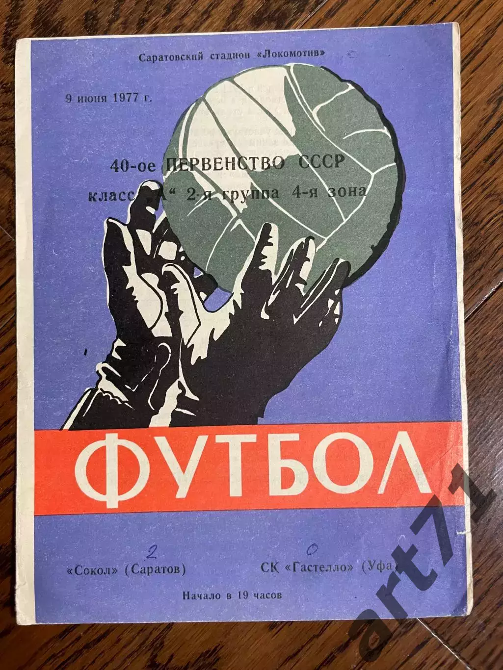 Сокол Саратов - СК Гастелло Уфа 09.06.1977