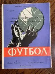 Сокол Саратов - СК Гастелло Уфа 09.06.1977