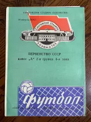 Сокол Саратов - Дружба Майкоп 1976