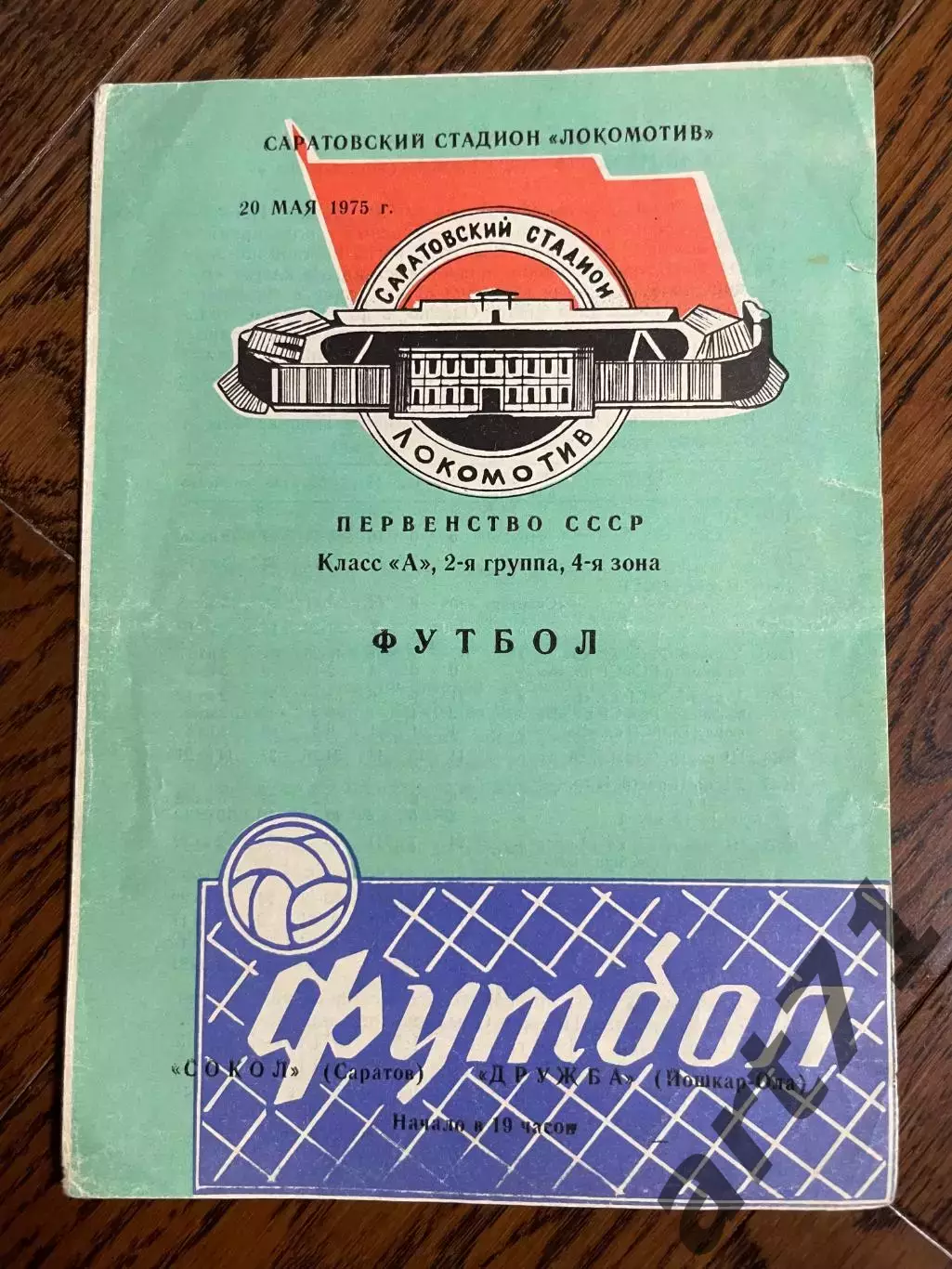 Сокол Саратов - Дружба Майкоп 1976