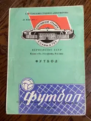 Сокол Саратов - Дружба Майкоп 1976