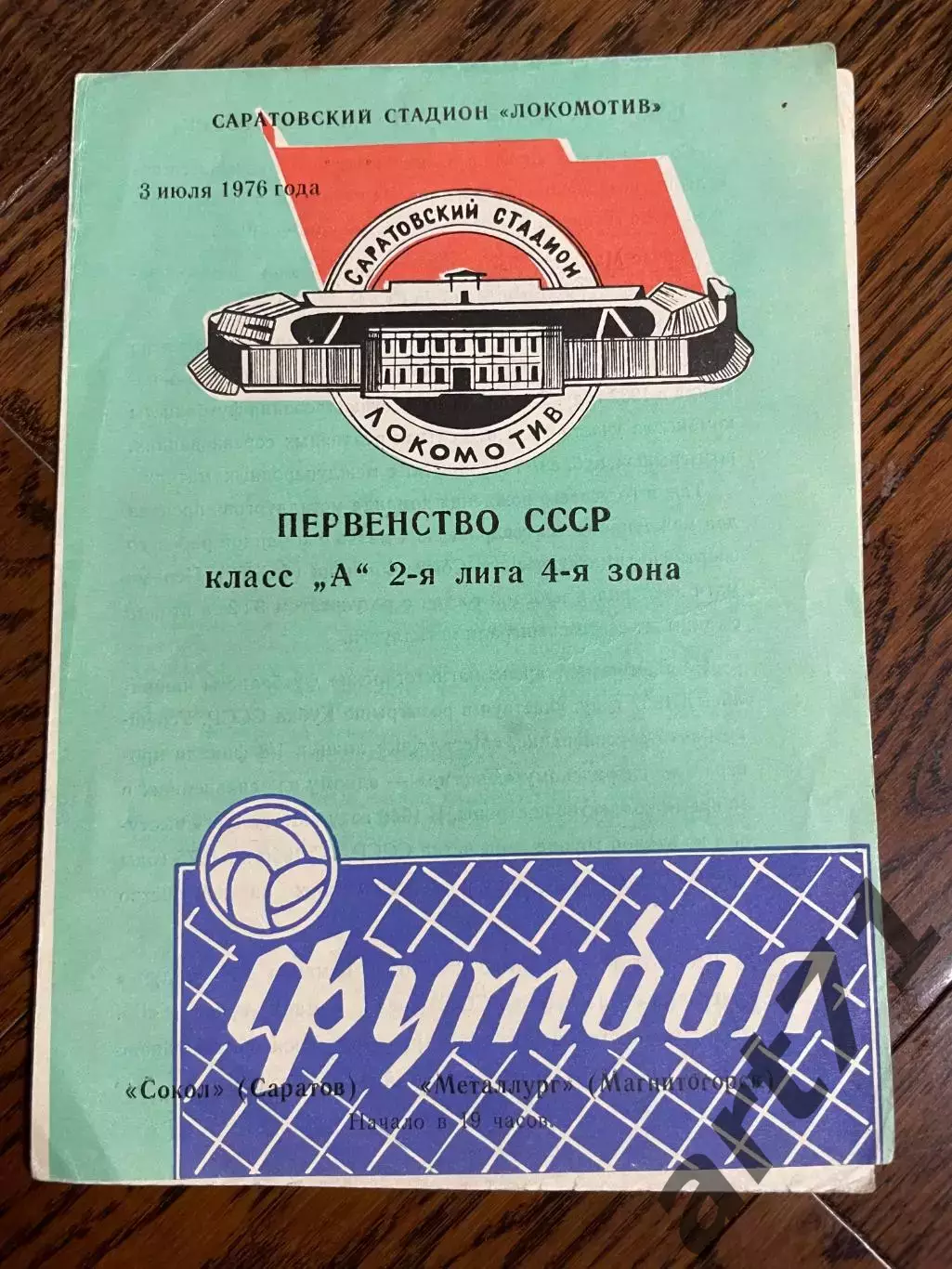 Сокол Саратов - Металлург Магнитогорск 1976
