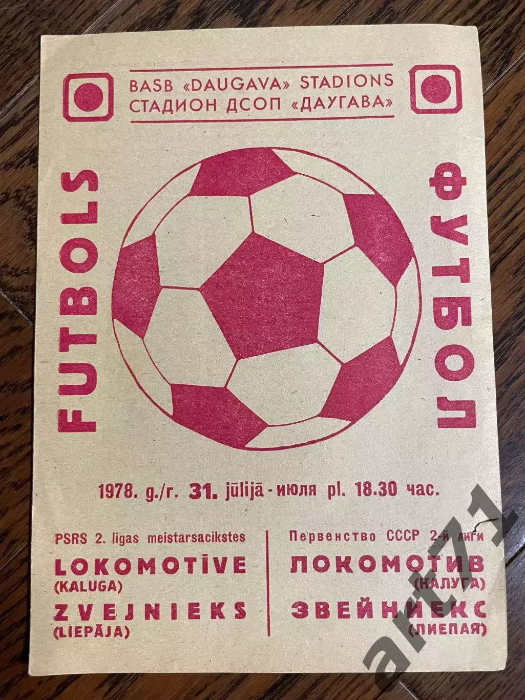 ЗВЕЙНИЕКС Лиепая – ЛОКОМОТИВ Калуга 31.07.1978