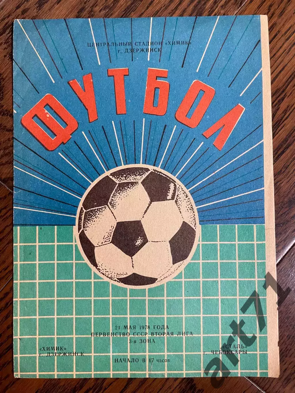 ХИМИК Дзержинск – СТАЛЬ Чебоксары 21.05.1978