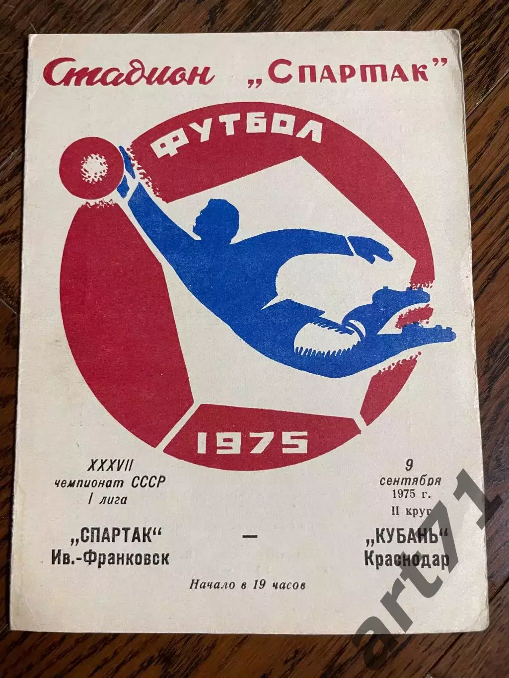 Спартак Ивано-Франковск - Кубань Краснодар 1975