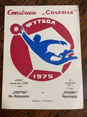 Спартак Ивано-Франковск - Кубань Краснодар 1975