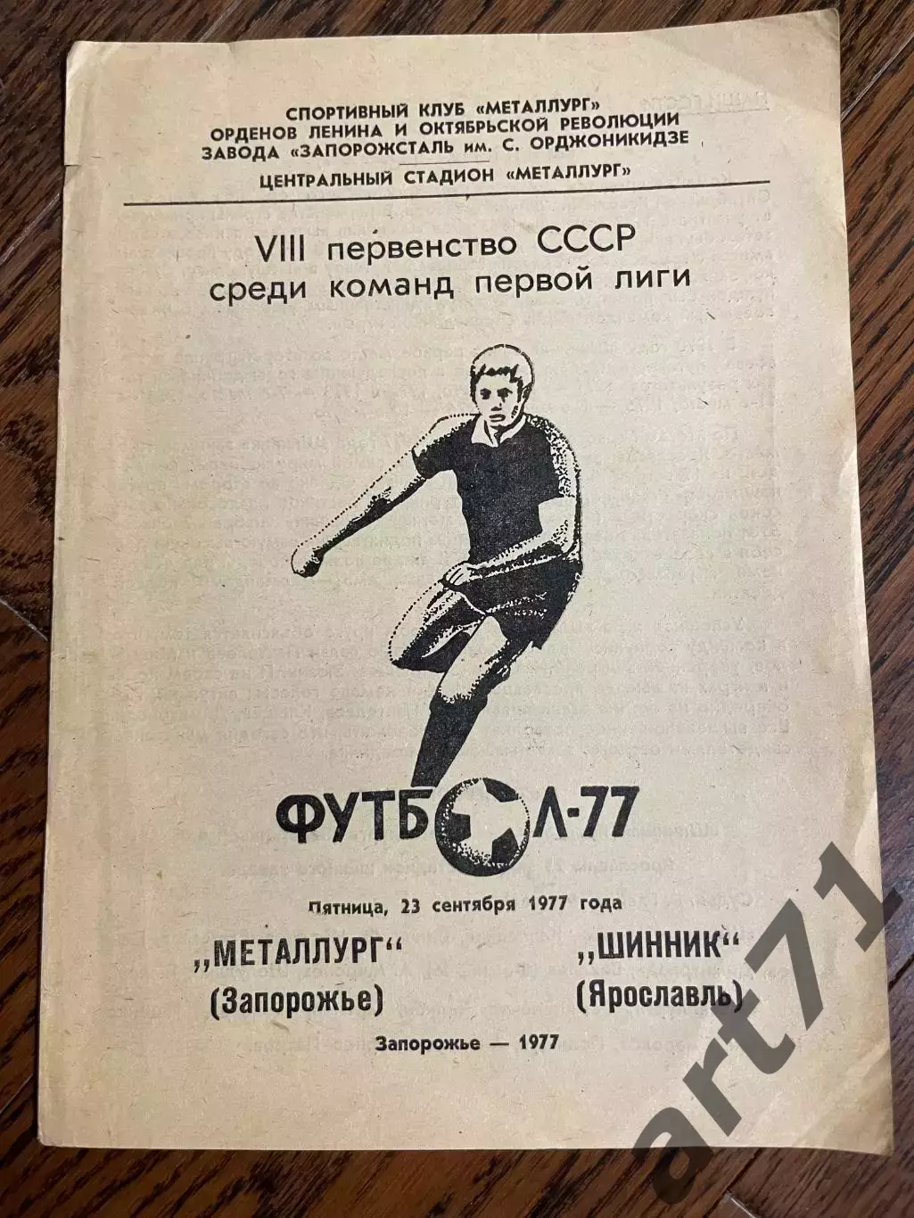 Металлург Запорожье - Шинник Ярославль 1977