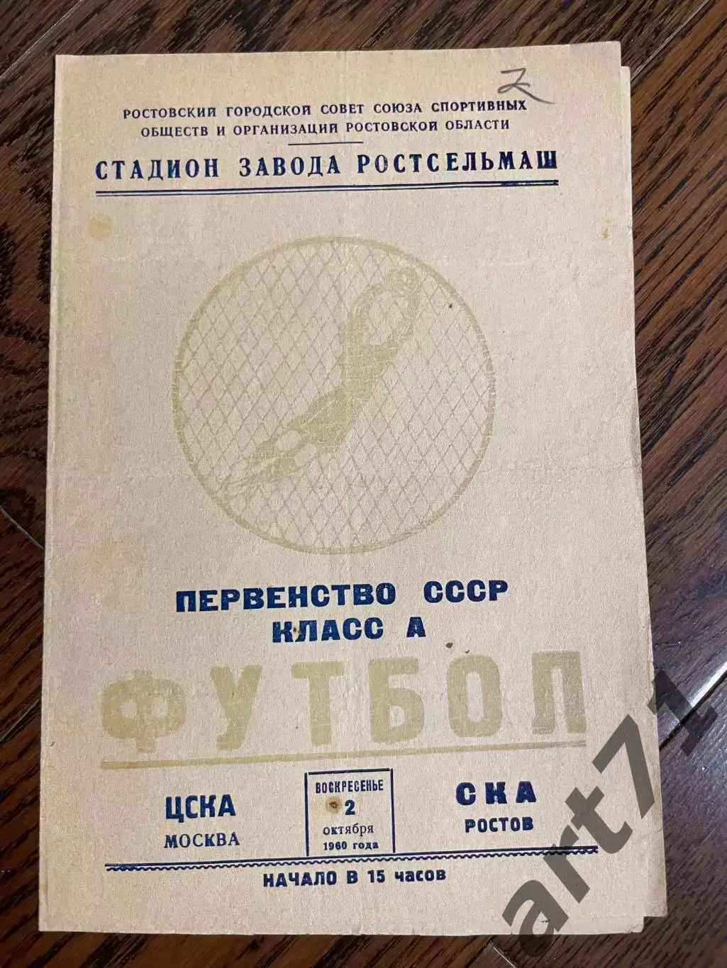 СКА Ростов-на-Дону - ЦСКА Москва 1960