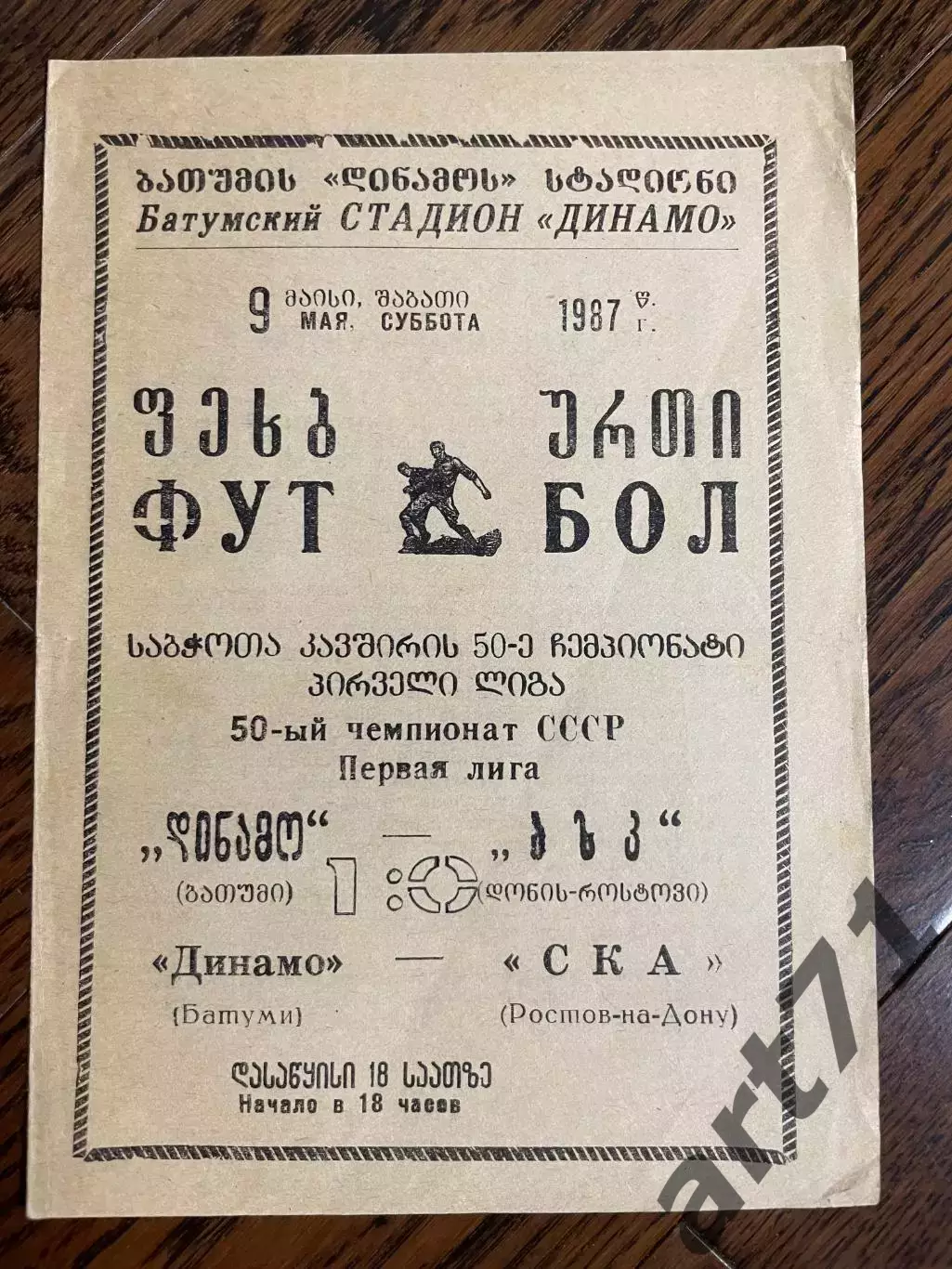 ДИНАМО Батуми – СКА Ростов-на-Дону 09.05.1987