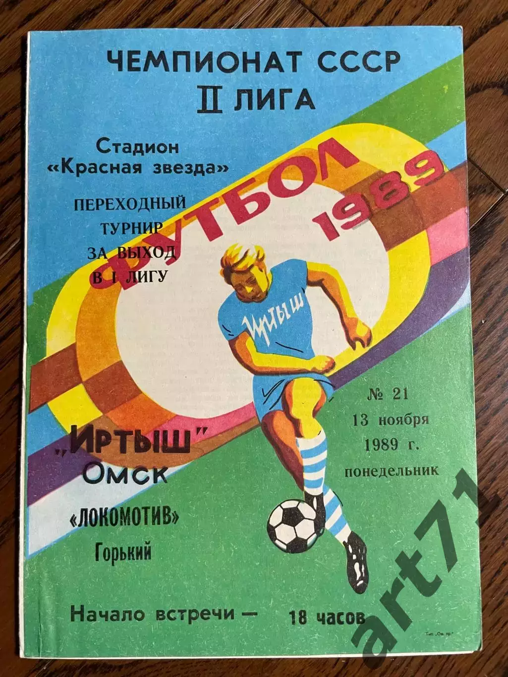 Иртыш (Омск) - Локомотив (Горький) 1989 переходный турнир