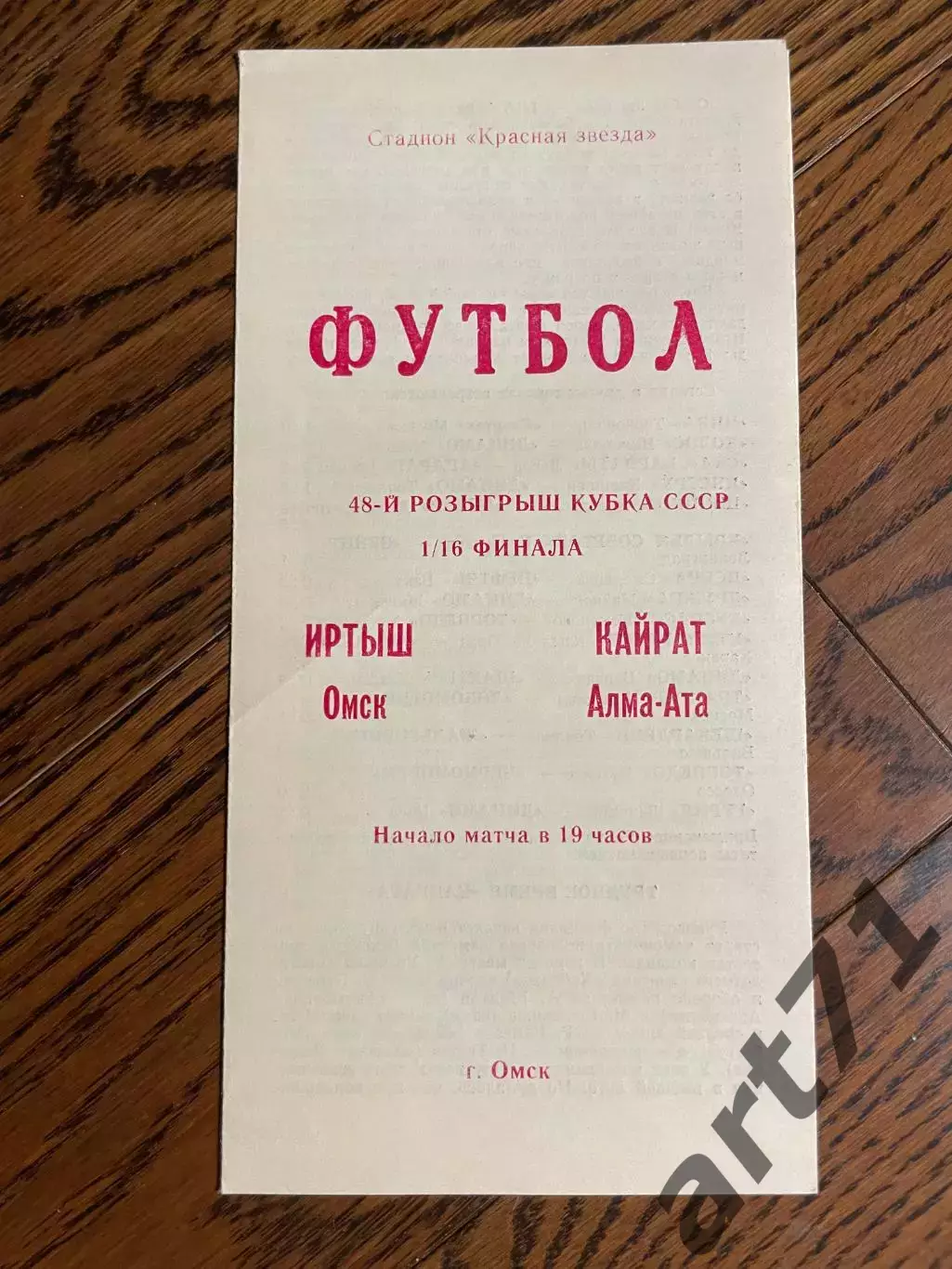 Иртыш Омск - Кайрат Алма-Ата 1988 кубок СССР КЛФ