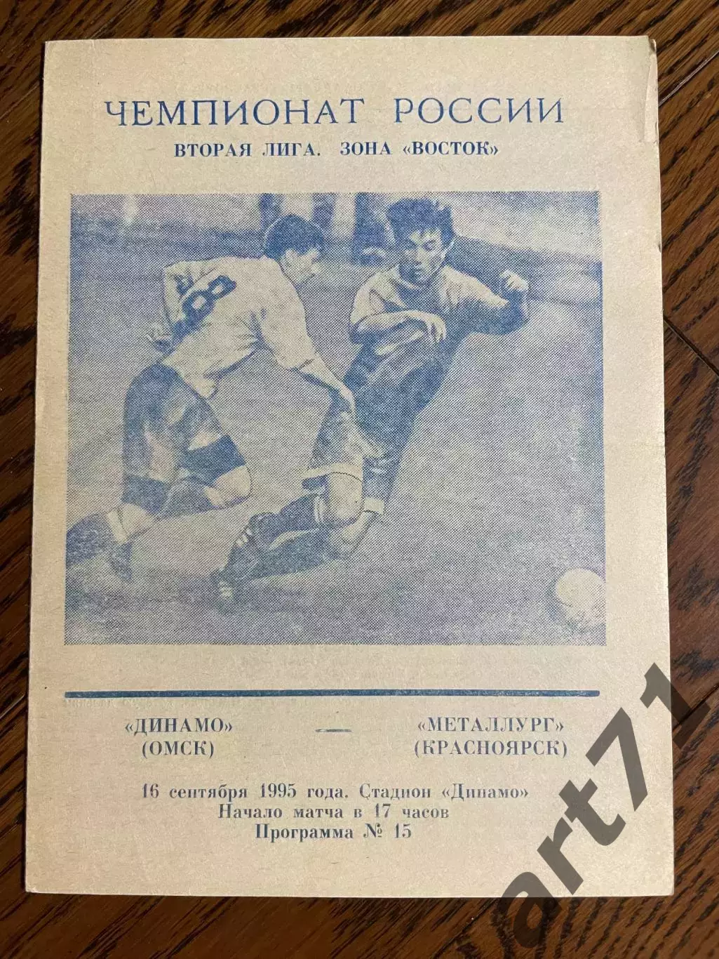 Динамо (Омск) - Металлург (Красноярск) 1995