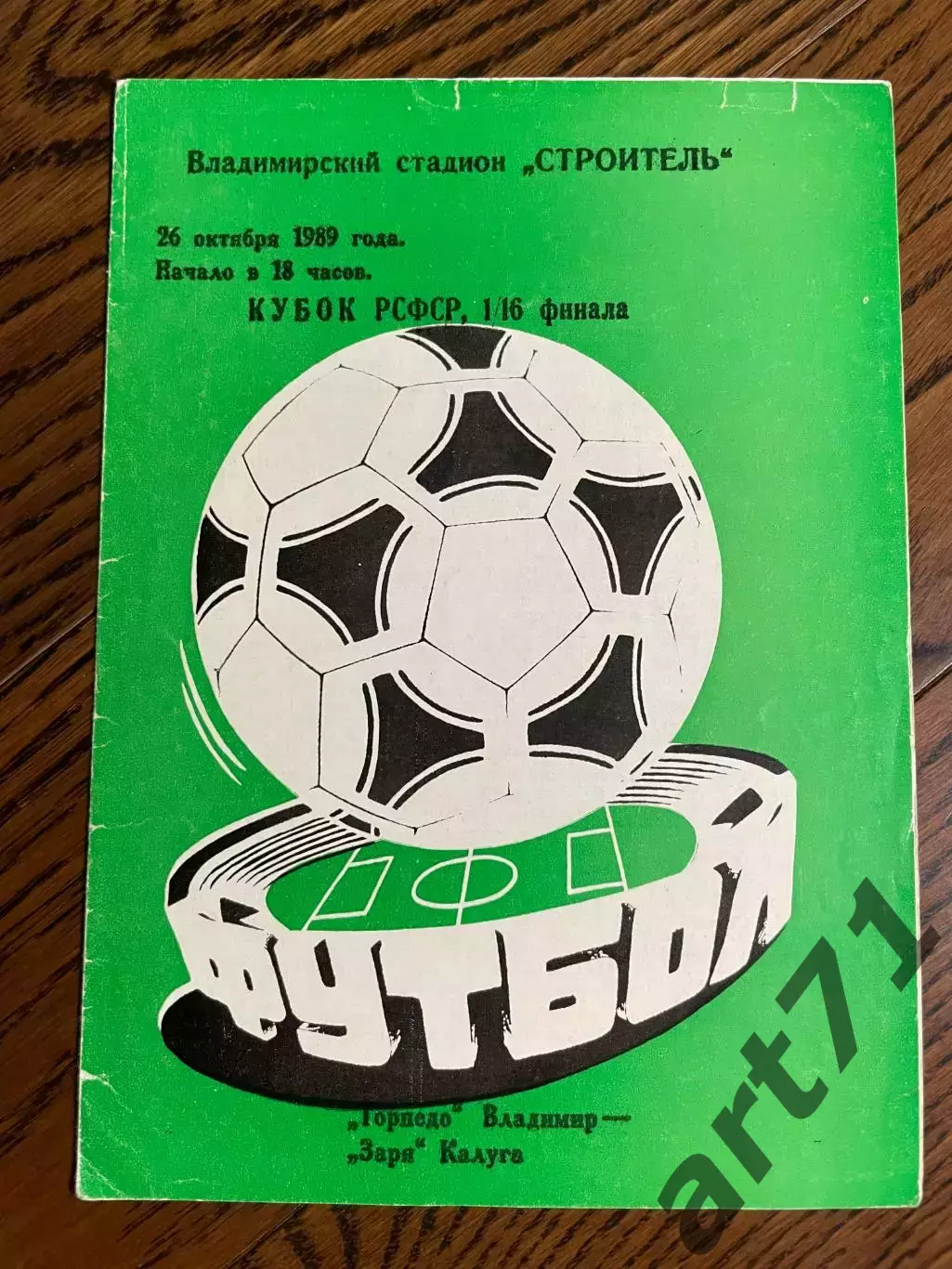 Торпедо Владимир - Заря Калуга 26.10.1989 кубок РСФСР