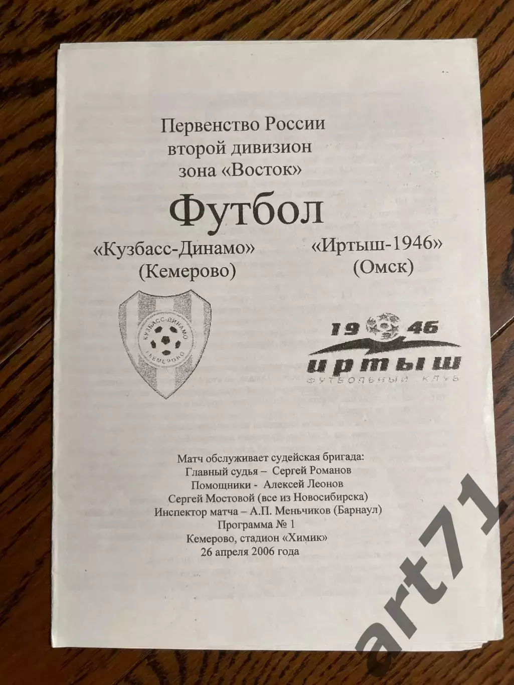 Кузбасс-Динамо (Кемерово) - Иртыш-1946 (Омск) 26.04.2006