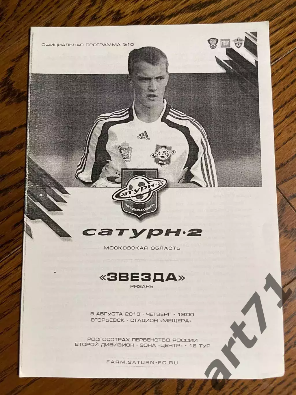 Сатурн-2 Московская область - Звезда Рязань 2010