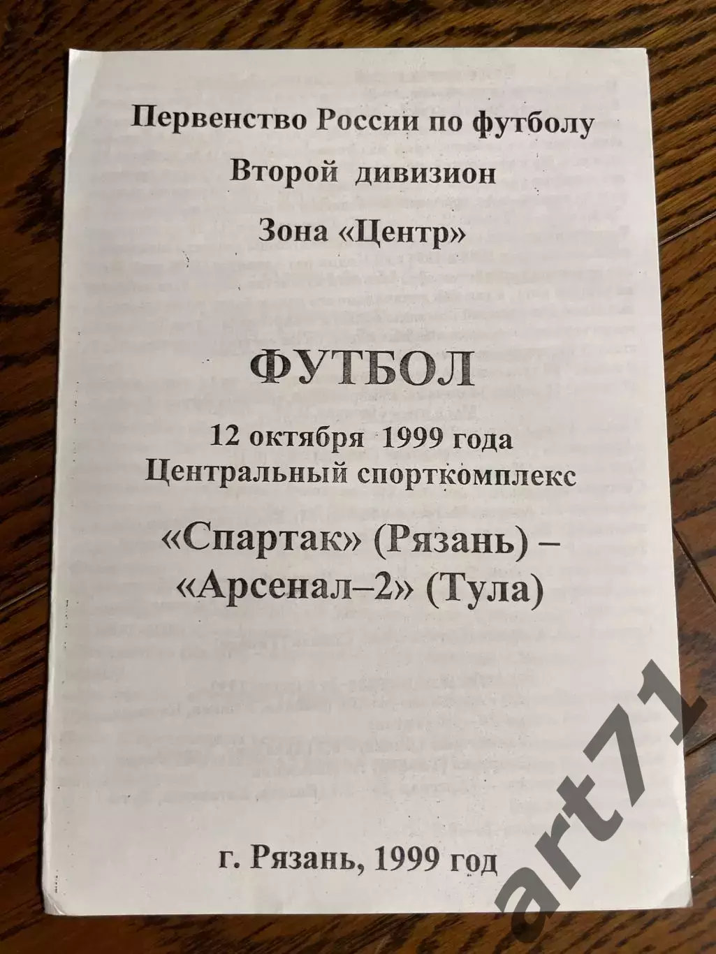 Спартак Рязань - Арсенал-2 Тула 12.10.1999