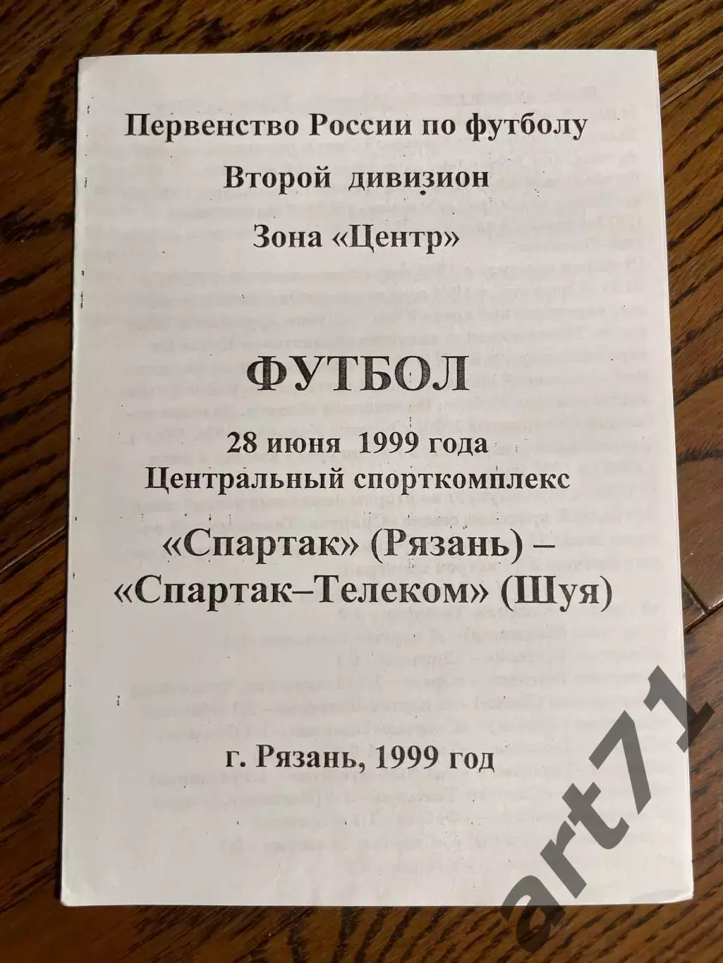 Спартак (Рязань) - Спартак-Телеком (Шуя) 28.06.1999