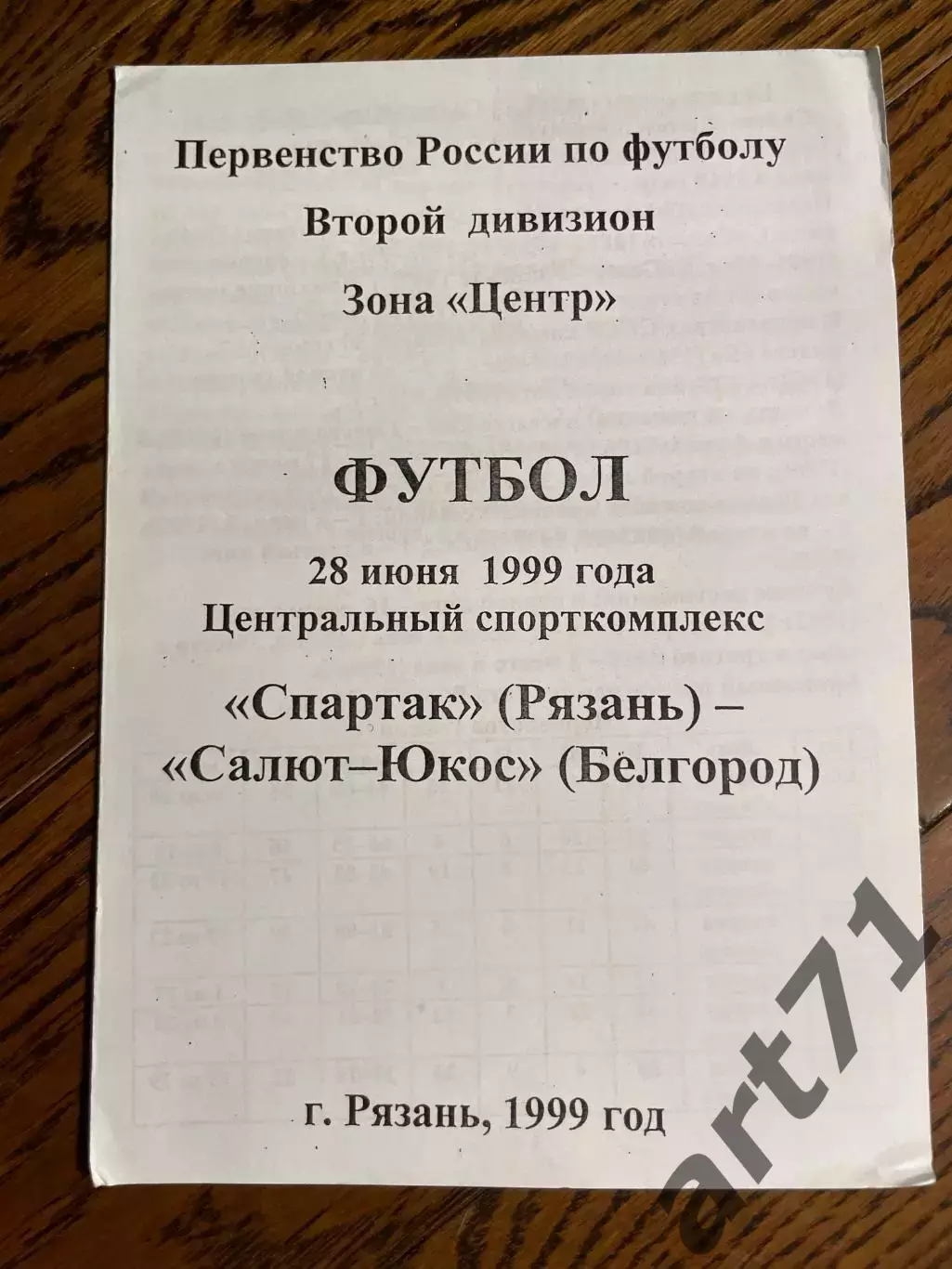 Спартак Рязань - Салют Белгород 1999
