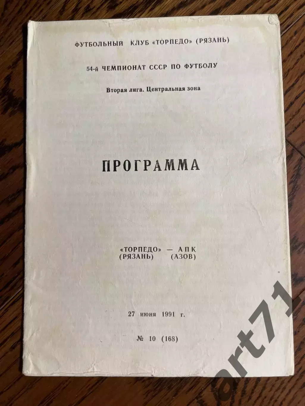 Торпедо Рязань - АПК Азов 1991