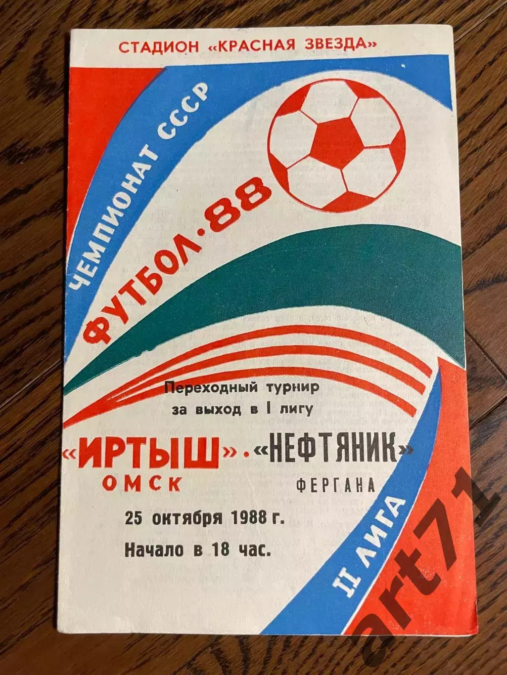 Иртыш (Омск) - Нефтяник (Фергана) 25.10.1988 Переходный турнир