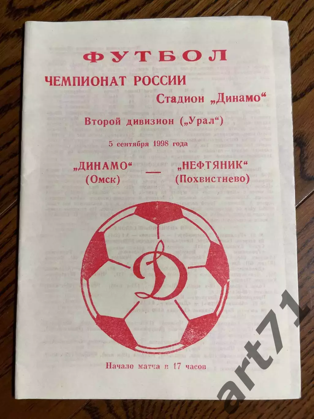 Динамо Омск - Нефтяник Похвистнево 05.09.1998