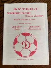 Динамо Омск - Нефтяник Похвистнево 05.09.1998