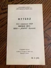 ЦСКА Москва - Арарат Ереван 1990