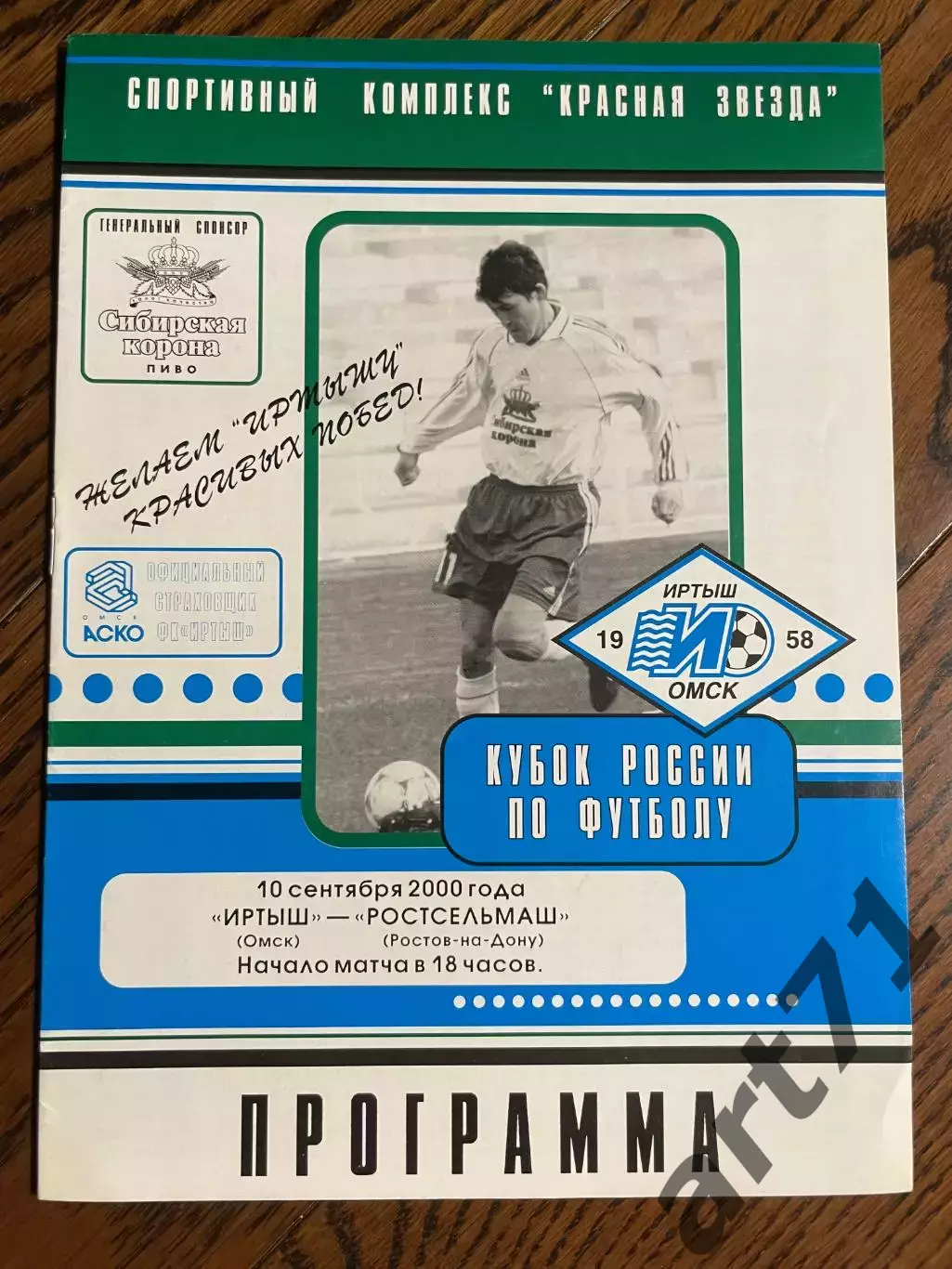 Иртыш Омск - Ростсельмаш Ростов-на-Дону 2000 Кубок России