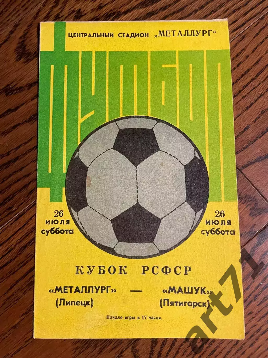 Металлург Липецк - Машук Пятигорск 1986 кубок РСФСР