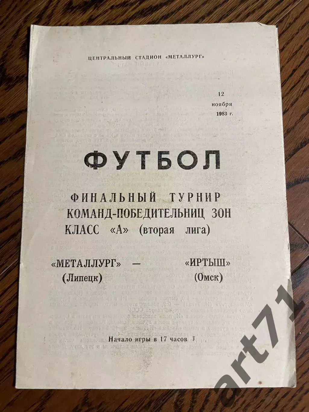 Металлург (Липецк) - Иртыш (Омск) 1983 Переходный турнир