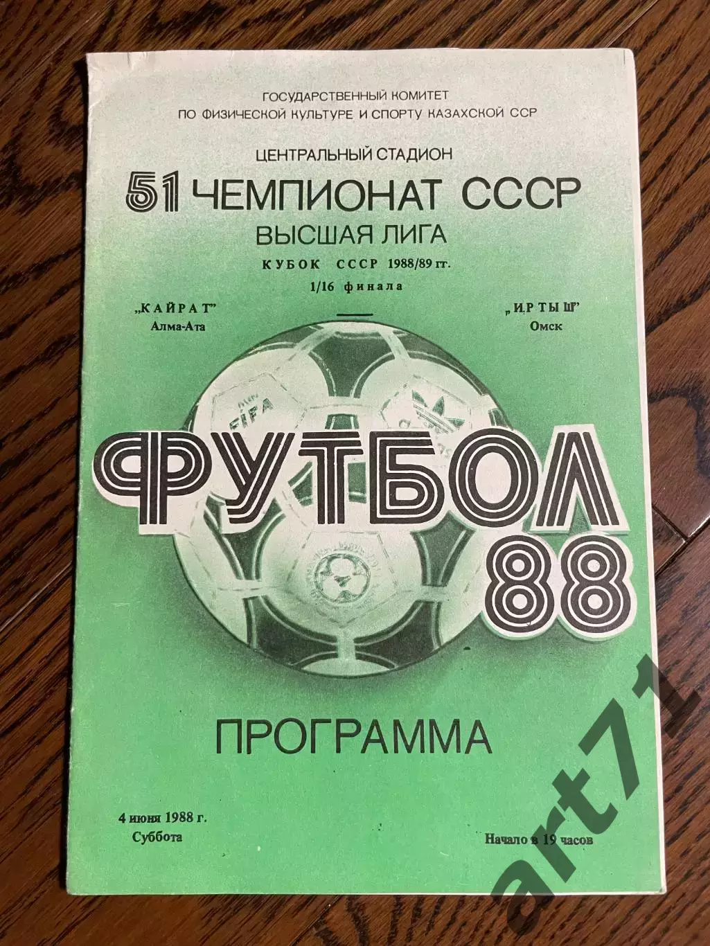 Кайрат Алма-Ата - Иртыш Омск 1988 Кубок СССР