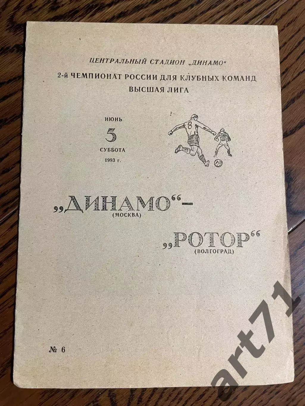 Динамо Москва - Ротор Волгоград 1993