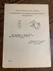 Динамо Москва - Ротор Волгоград 1993