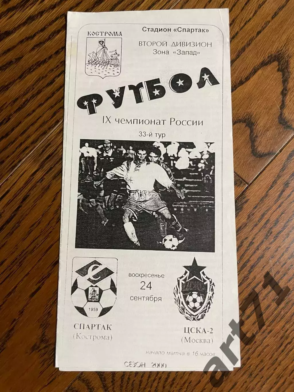 Спартак Кострома - ЦСКА-2 Москва 2000